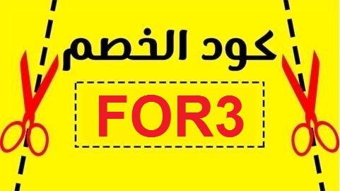 كوبون خصم فورديل الامارات،اكثر العروض المميزة 5549 1