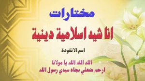 اناشيد اسلامية الله الله اغنية دينية , اجمل الاناشيد الاسلامية لماهر زين