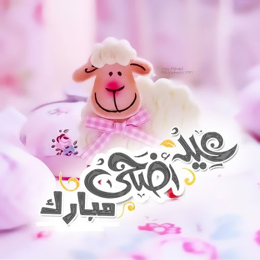 صور عيد الاضحى 2021،اجمل صور عيد الاضحى 5405 5