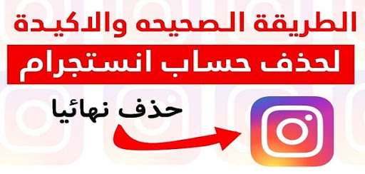 طريقة حذف الانستقرام،كيف يمكنني حذف حسابي على الانستقرام 5240 1