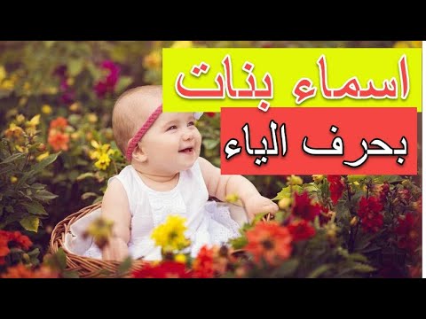 اسماء بنات بحرف الياء , اجمل اسماء بنات بحرف الياء