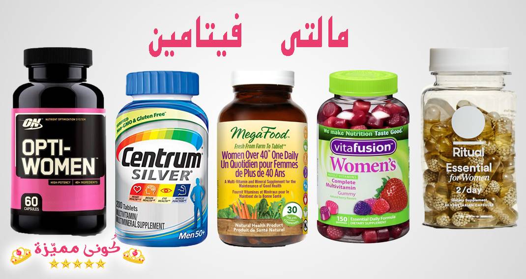 تجااربكم مع حبوب ملتي فيتامين Multi Vitamin 1145 1