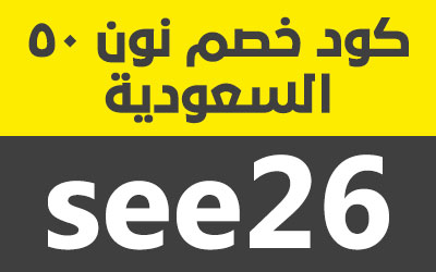 كود خصم نون 50 2024 , افضل الخصومات لنون