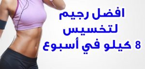 اسرع طريقة للرجيم في اسبوع , خسارة الوزن في اسبوع