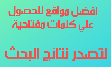 الحصول على كلمات مفتاحية،اهم المواقع لاستخراج الكلمات مفتاحية 5414