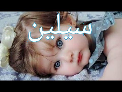 معنى اسم سيلين،اسم سيلين معناه و حكم الدين الاسلامي في تسميته 5166