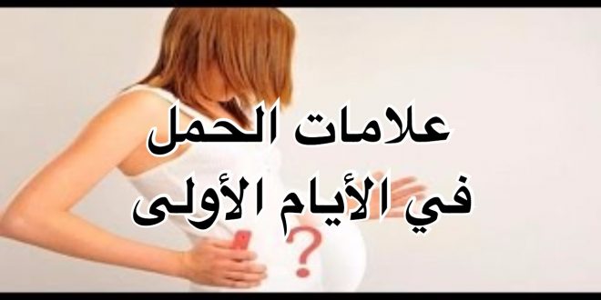 الحمل في الايام الاولى،ما هي علامات الحمل في الايام الاولى 5020 1