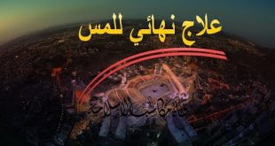 هنا برنامج اسوار لمتابعه حالتك علاج حلات المس 1317