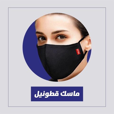 ماسكات قطونيل،افضل كمامات قطونيل 5506 1