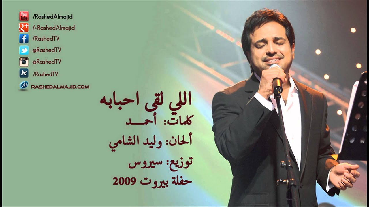 اللي لقى احبابه كلمات،اجمل اغاني راشد الماجد 5406