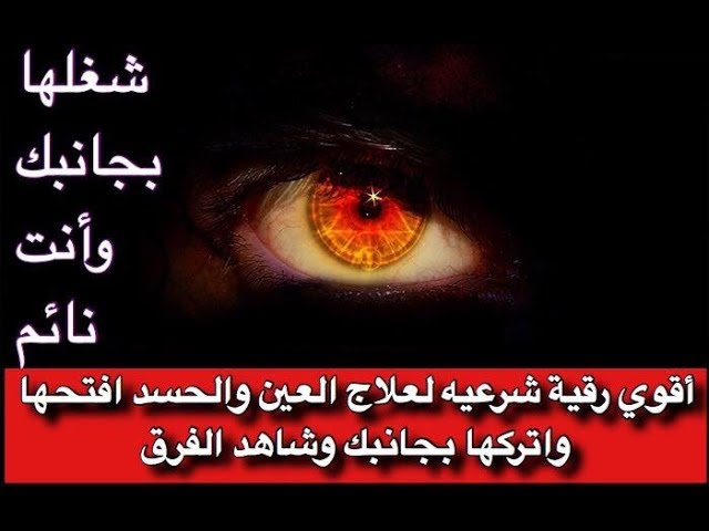 علاج السحر والعين والمس وطريقة الدعاء برفع البلاء , الرقيه الشرعيه لعلاج الحسد