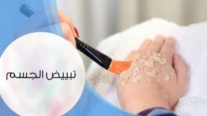 افضل خلطات تبيض الجسم - وداعا للبشرة السوداء