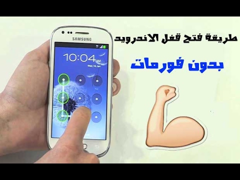 طريقة فتح جوال سامسونج مقفل برقم سري بدون فورمات،اسهل طريقة لتخطى القفل بدون فورمات 5344 1