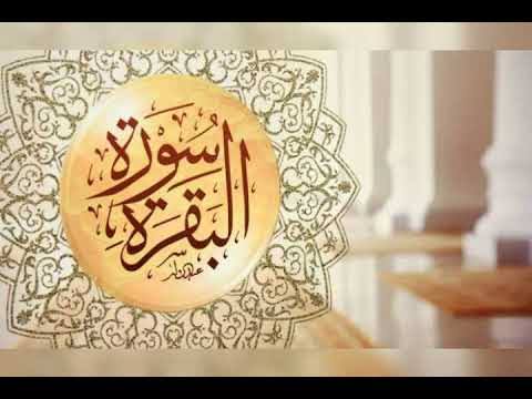 اللي تشعر بنعاس عند قراء ة البقرة تدخل-سوره البقره اعظم فوائدة 1688