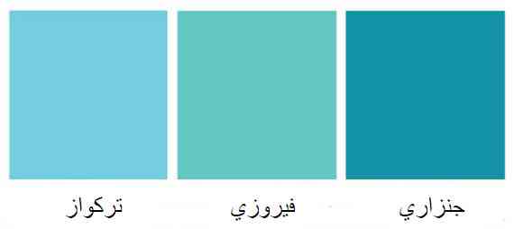 الازرق والتركواز بجد واجتهاد , الوان فخامه فعلا