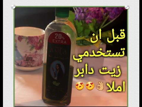 اشتريت زيت دابر املا ومش عارفة كيف استخدموشا- طريقه استخدام زيت دابر املا للشعر 1748