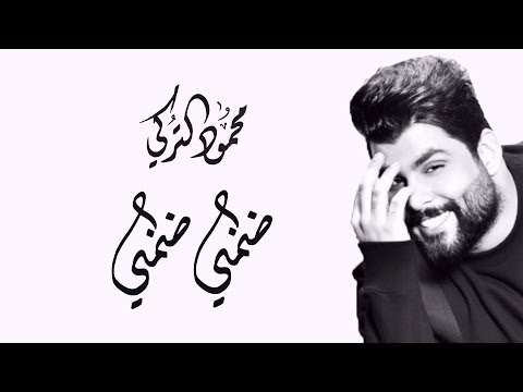 كلمات ضمني ضمني،من اجمل اغاني محمود التركي 5084