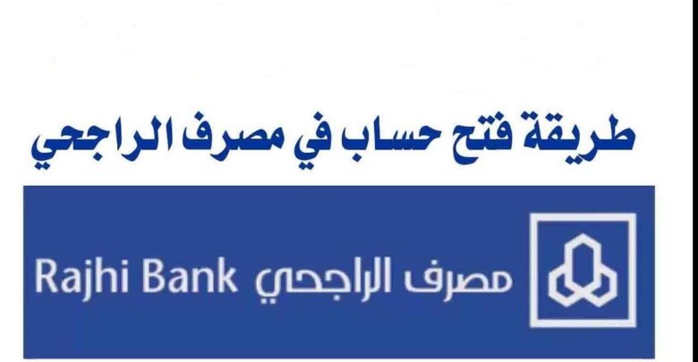 طريقة فتح حساب في الراجحي عن طريق النت , خطوات فتح حساب في مصرف الراجحي