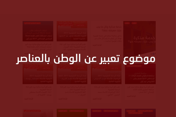 موضوع تعبير عن حب الوطن بالعناصر والمقدمة والخاتمة قصير , اجمل موضوع عن الوطن