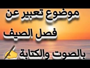 تعبير عن الصيف , روعة فصل الصيف