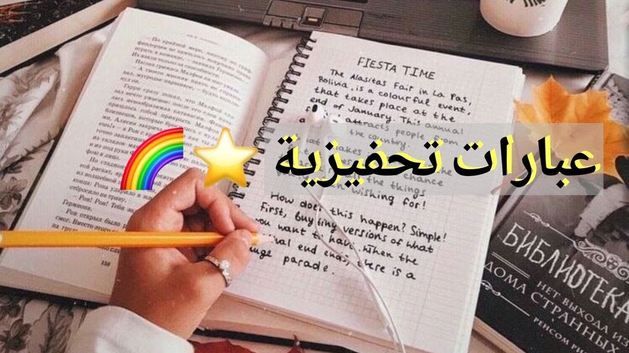 اقوال تحفيزية للدراسة , اقوى عبارات تشجيعية عن النجاح