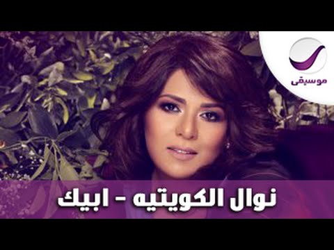 كلمات اغنية نوال ابيك , اجمل اغاني الفنانة الكويتية نوال