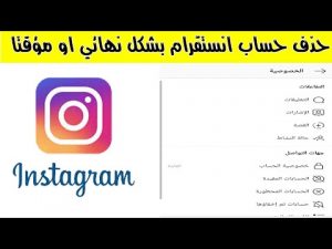 كيفية حذف حسابي في الانستقرام , الطريقة المضمونة لحذف حساب انستقرام