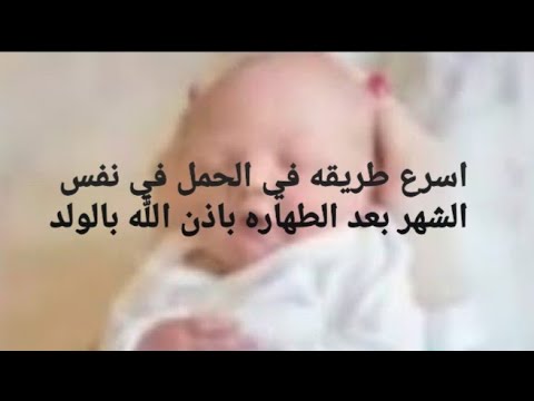 طريقة ناجحة للحمل 100 باذن الله لا تفوتكم