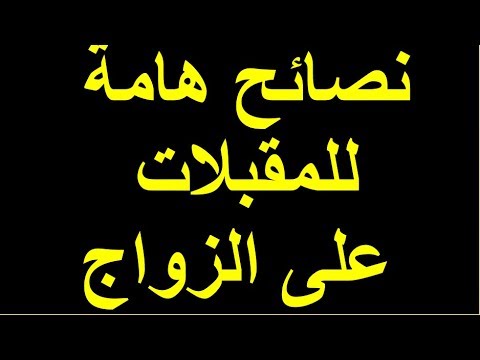 نصائح للمقبلات على الزواج-اهم معلومات هتبهرك 1535