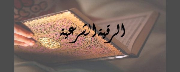 الصراخ اثناء الرقية- الرقيه الشرعيه والعلاج من المس والسحر 951