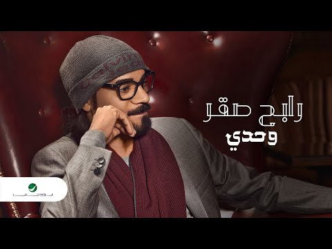 كلمات وحدي،اجمل اغاني رابح صقر 5332