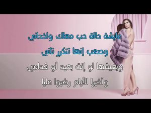 عايشة حالة حب كلمات , اروع اغاني الفناة اليسا