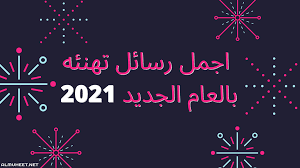 رسائل تهنئة العام الجديد 2021-اجمل الرسئل لعام 2021 Unnamed File