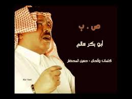 كلمات ص ب ماهو مكلف،من اغاني ابو بكر سالم 5033 1