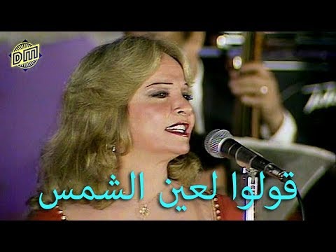 كلمات اغنية قولو لعين الشمس شادية،اجمل اغاني المطربة شادية 5214