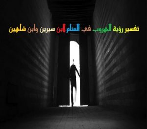 الهروب في المنام،ادق تفسير لحلم الهروب في المنام Unnamed File 2