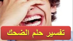 تفسير احلام الضحك - ادق تفسير حلم الضحك