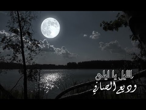 الليل يا ليلى كلمات،اروع اغاني وديع الصافي 5479 1