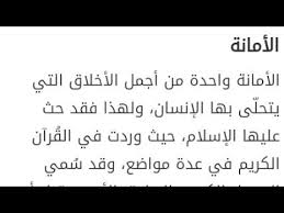 موضوع تعبير عن الامانة في الاسلام , افضل موضوع عن الامانة