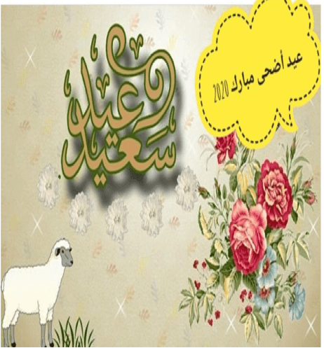 صور عيد الاضحى 2021،اجمل صور عيد الاضحى 5405