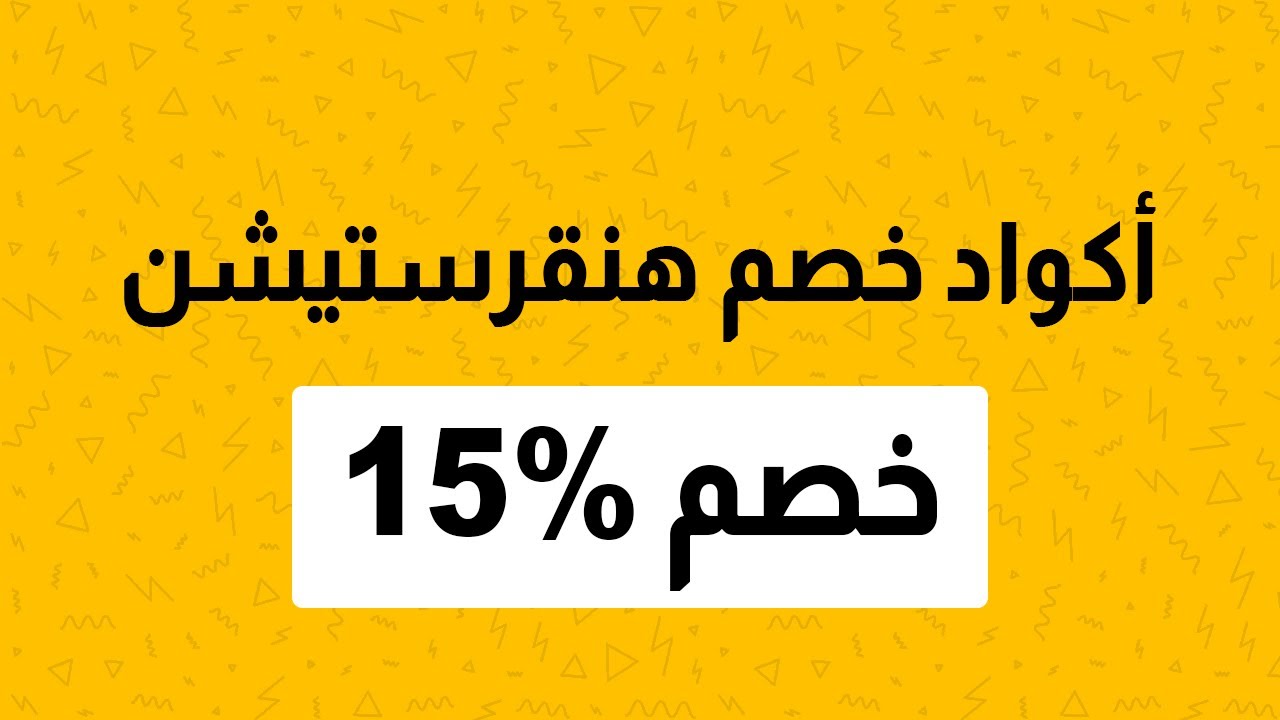 كوبون هنقرستيشن مشاهير،اكواد خصم هنقرستيشن 5101 1