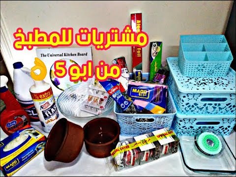 مشترياتي من الباسم بالصور والاسعار-مستتلزمات البيت 1020