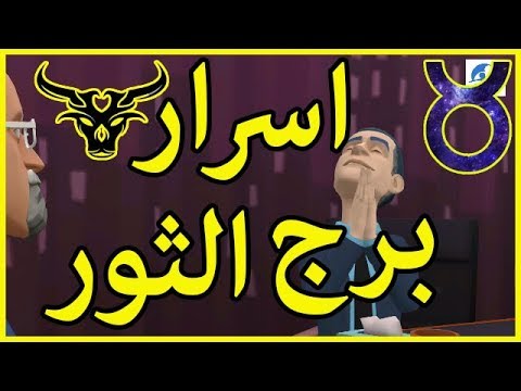 اسرار برج الثور المراة،تعرف على صفات برج الثور و اسراره 5005