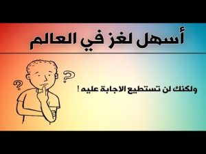 اسهل لغز،فوائد الالغاز Unnamed File 76