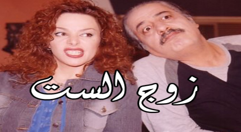 زوج الست رؤيا،افضل المسلسلات الكوميدية 5593