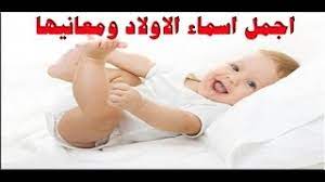 اسماء مواليد ذكور،اجمل اسماء الاولاد 5284 1