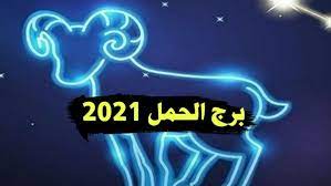 توقعات برج الحمل 2021،كل شئ عن توقعات برج الحمل 5907