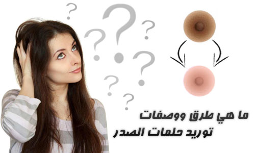 تفتيح لون حلمة الصدر