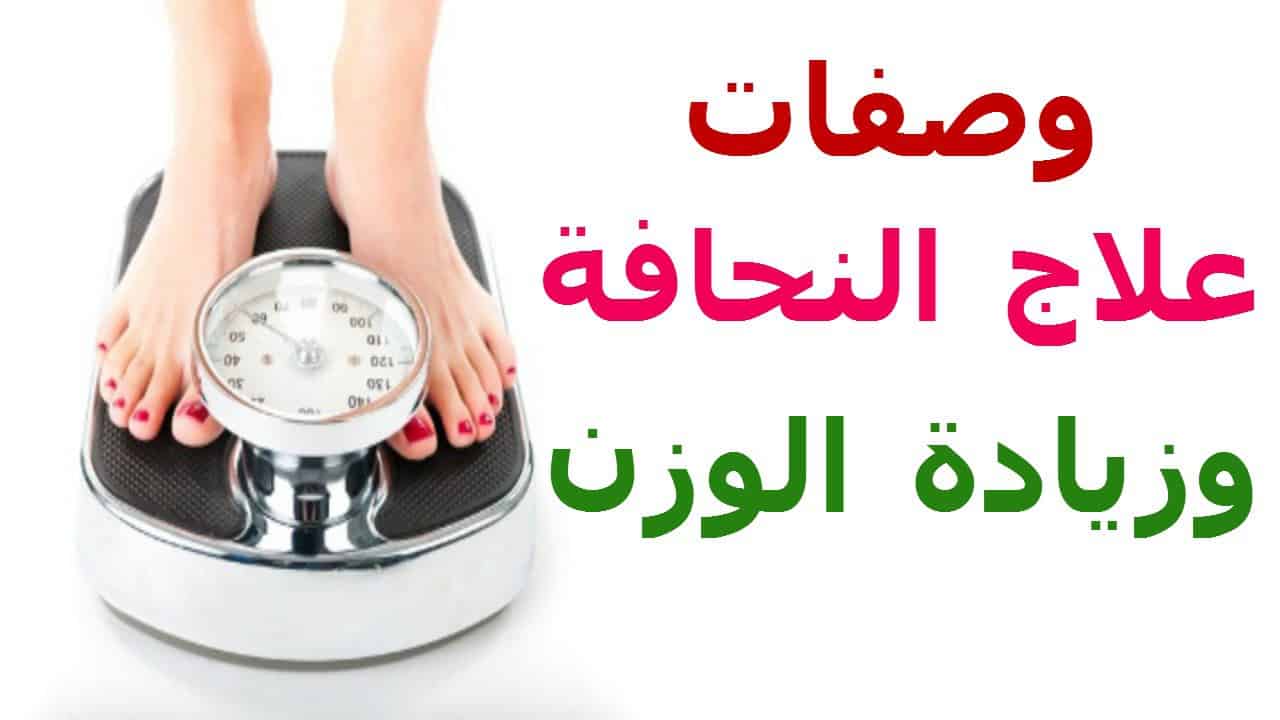 طرق علاج النحافة الشديدة , وصفات لزيادة الوزن