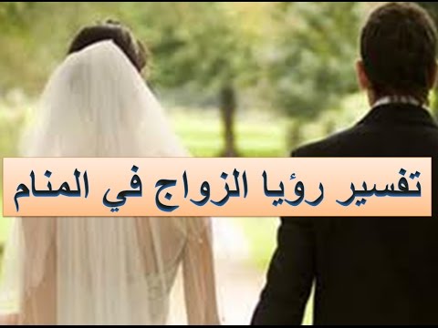 حلم الزواج،تفسير حلم الزواج في المنام 5236